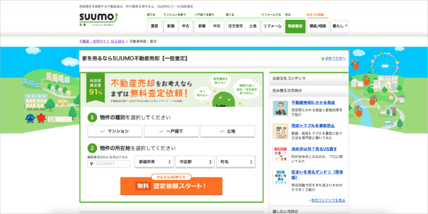 SUUMOのWebサイト