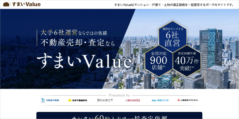 すまいValueのWebサイト