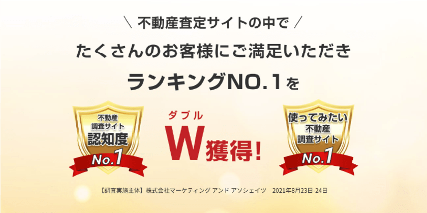 不動産査定サイトの中でたくさんのお客様にご満足いただき、ランキングNo.1をW獲得！