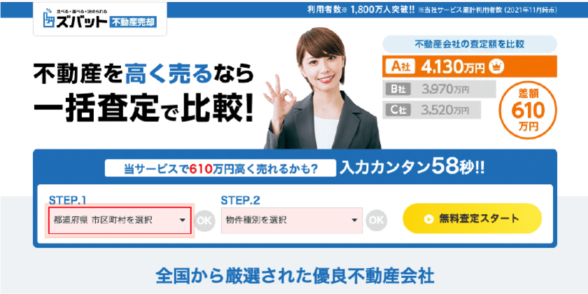 ズバット不動産売却のWebサイト